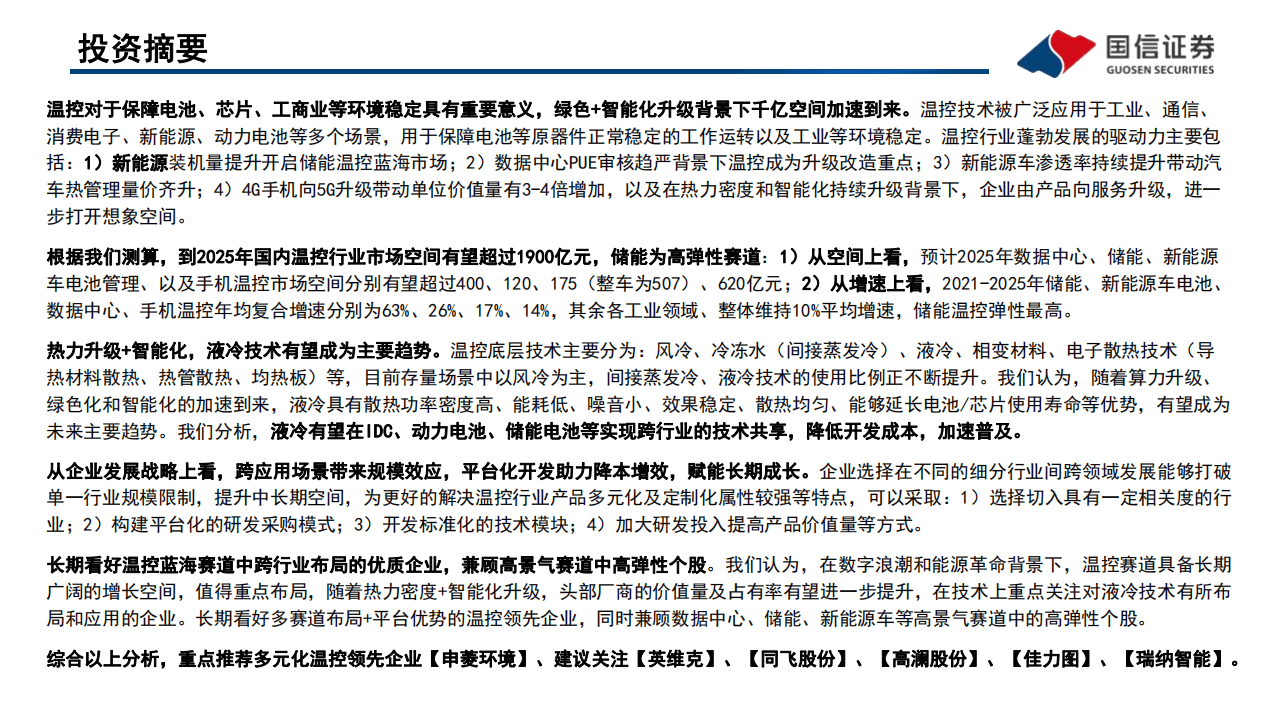 数字能源行业专题（二）温控系列：数字能源的“稳定器”-220329.pdf 第2页