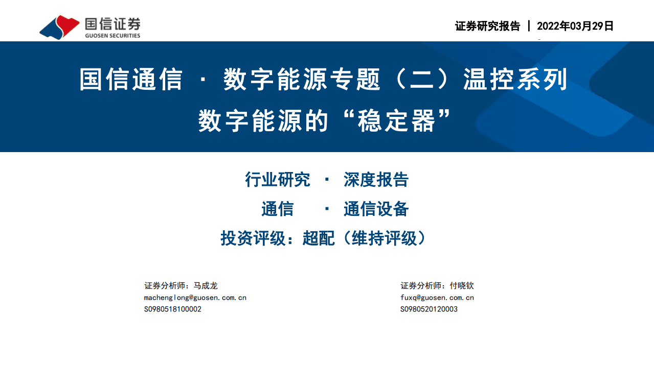 数字能源行业专题（二）温控系列：数字能源的“稳定器”-220329.pdf 第1页