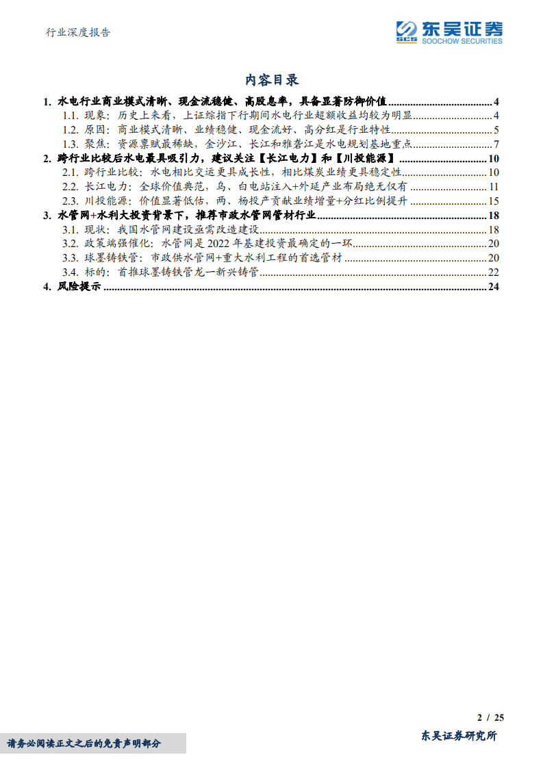 水电+水管网行业：高股息率、低估值、稳增长-220518.pdf 第2页