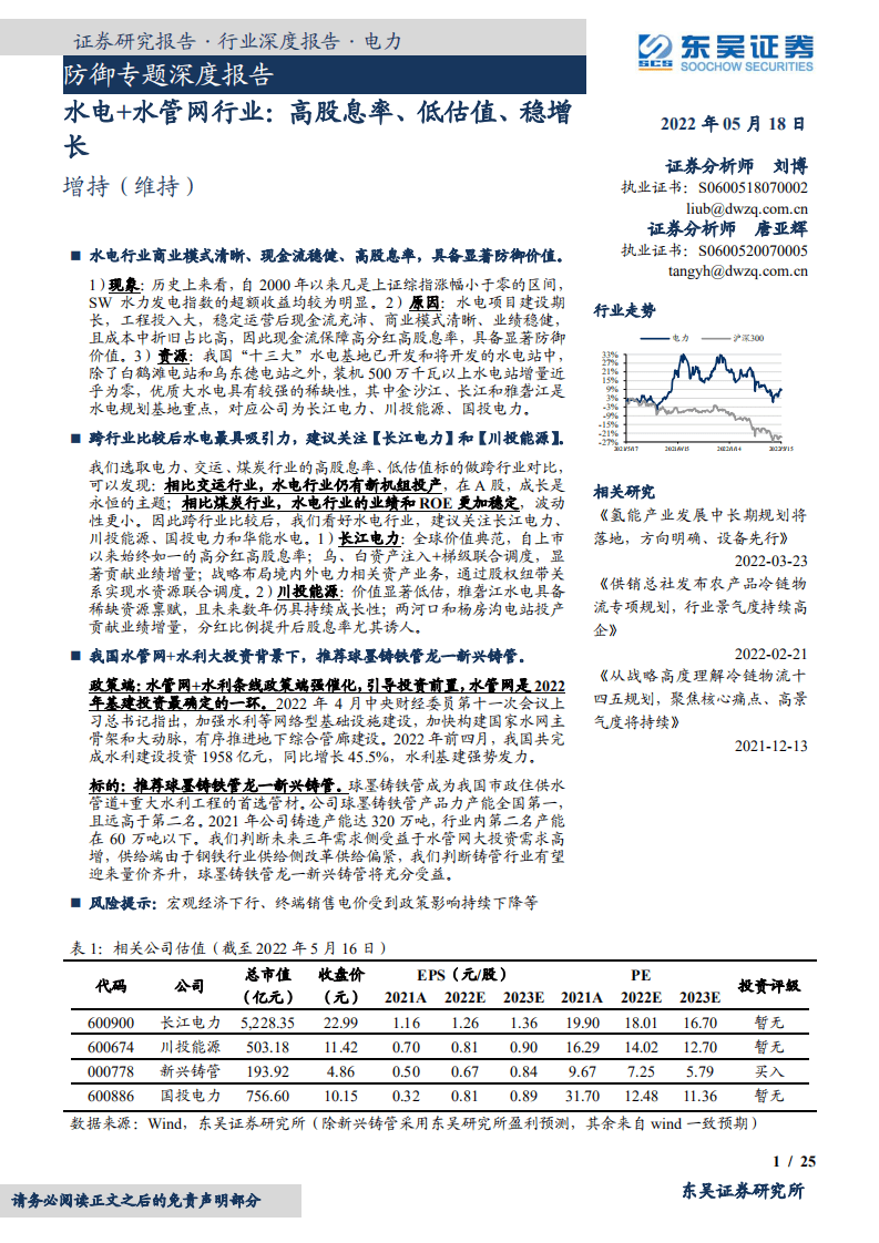 水电+水管网行业：高股息率、低估值、稳增长-220518.pdf 第1页