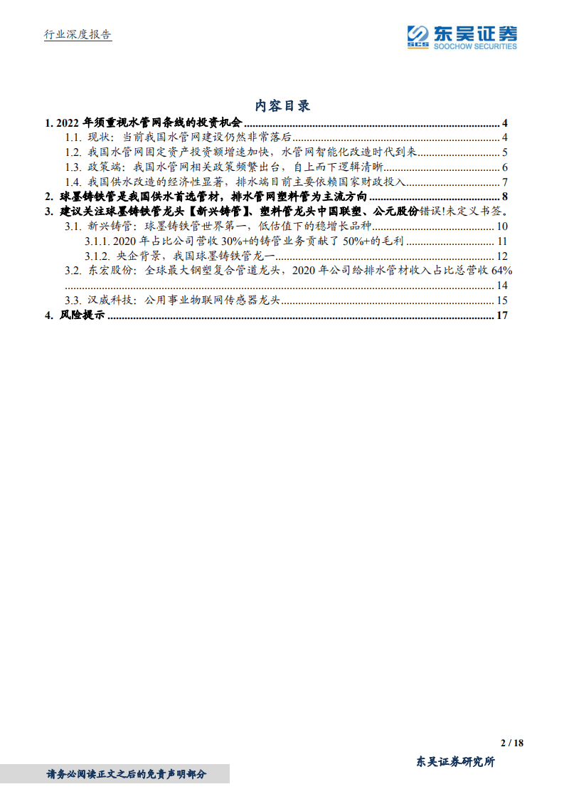 水管网投资行业深度：建议关注水管网改造产业链，低估值稳增长-220303.pdf 第2页