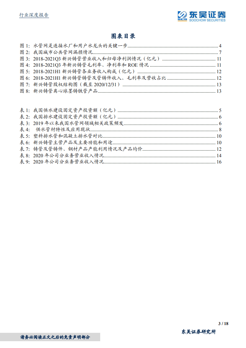水管网投资行业深度：建议关注水管网改造产业链，低估值稳增长-220303.pdf 第3页