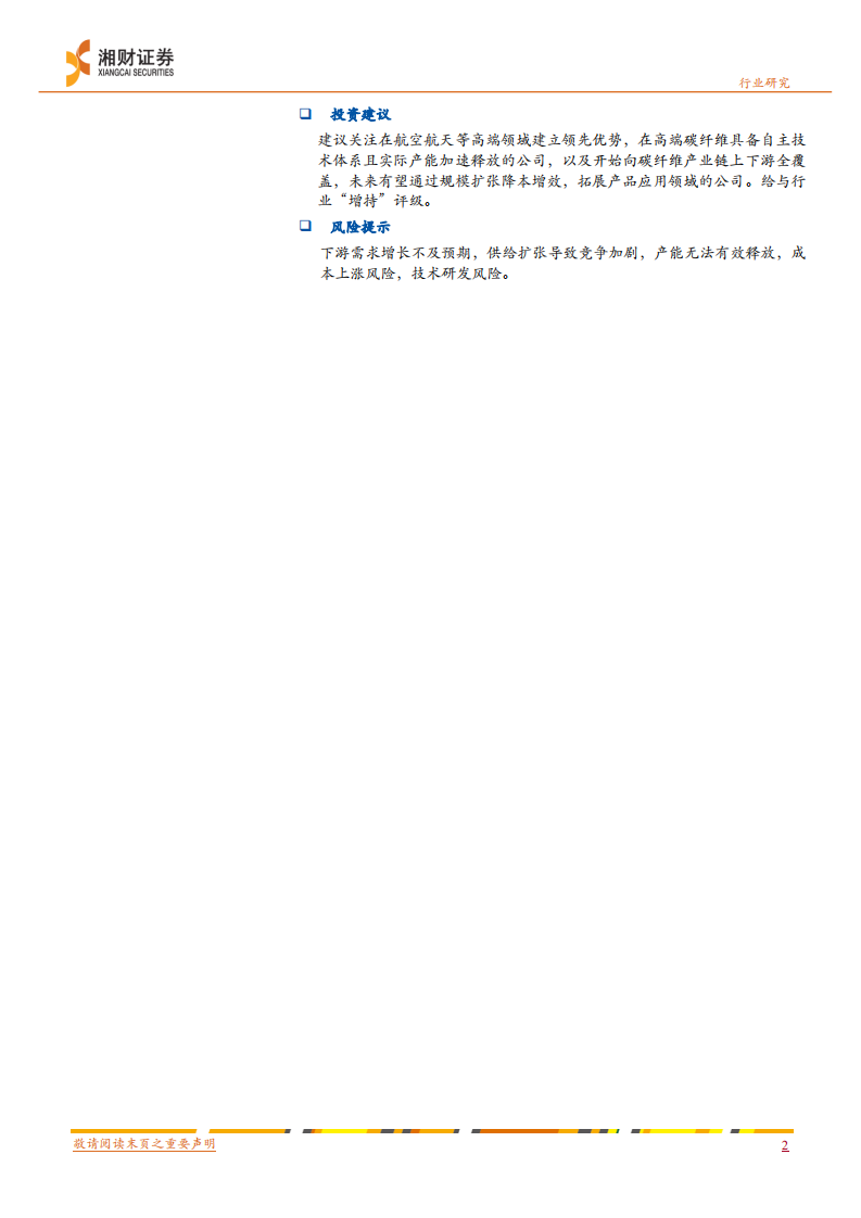 新材料行业深度：碳纤维长期需求看好，国内有效供给有待持续释放-220331.pdf 第2页