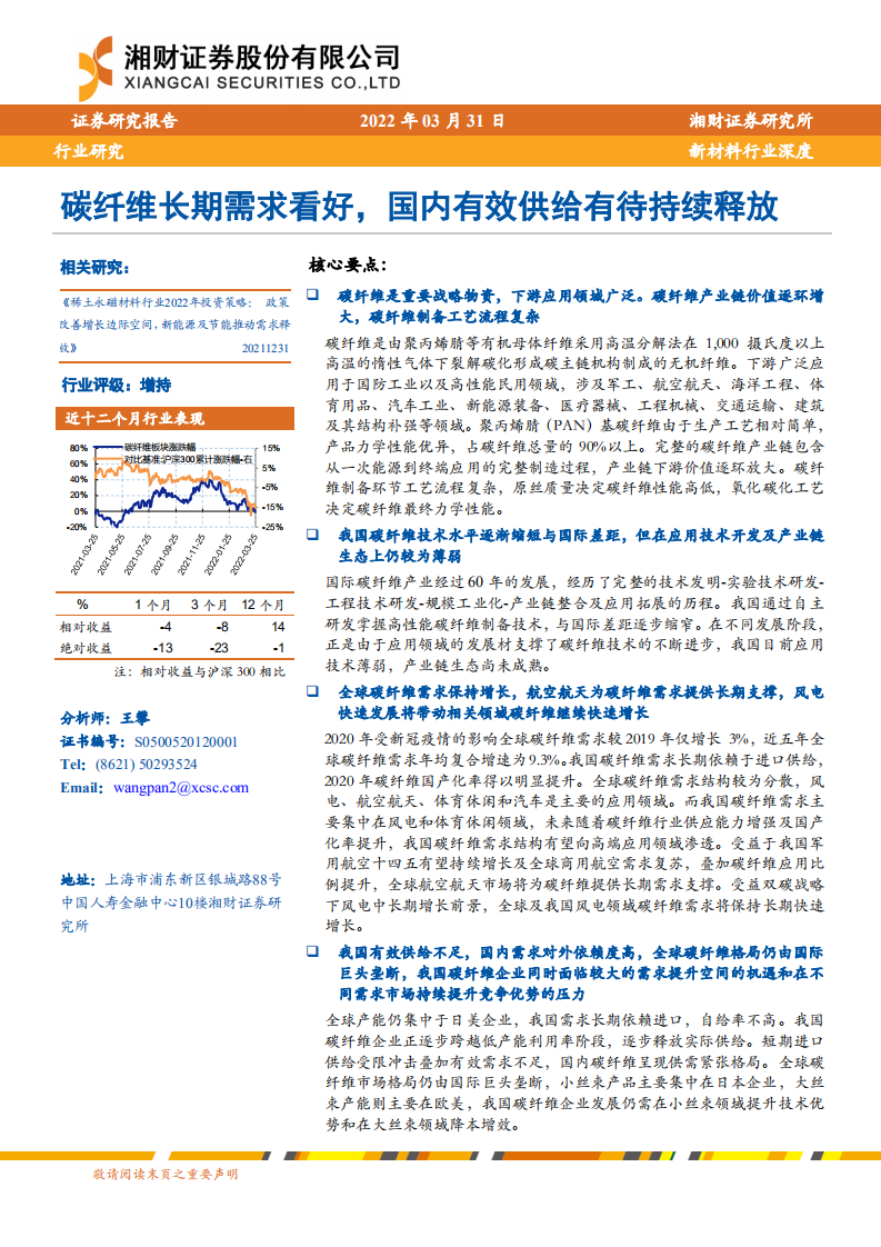 新材料行业深度：碳纤维长期需求看好，国内有效供给有待持续释放-220331.pdf 第1页
