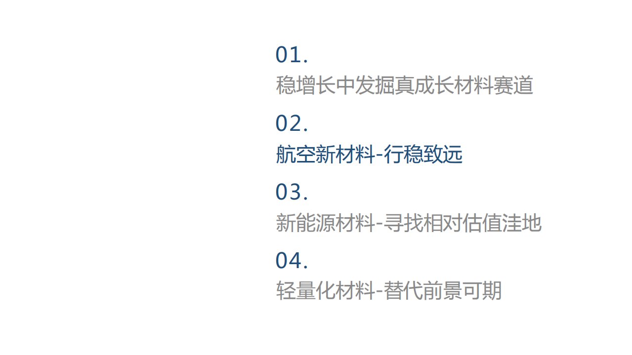 新材料行业2022年年度策略：稳增长中寻找真成长-220218.pdf 第5页