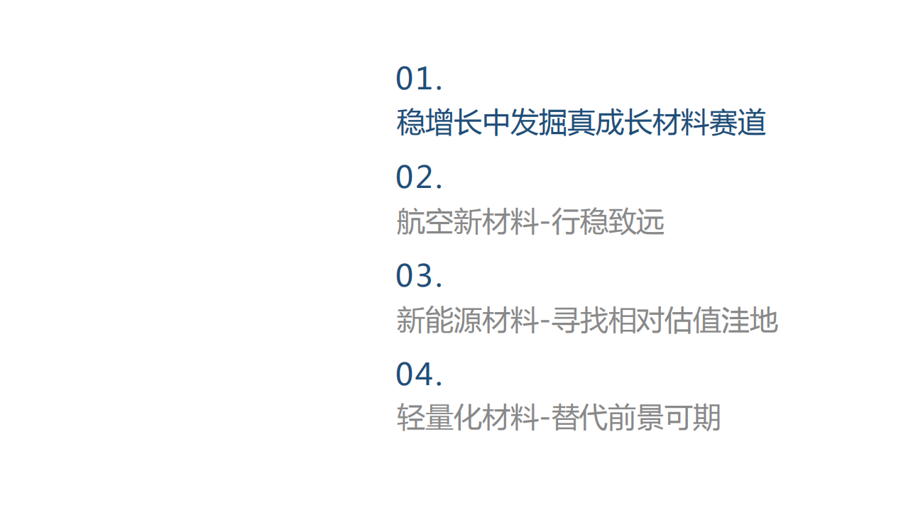 新材料行业2022年年度策略：稳增长中寻找真成长-220218.pdf 第2页