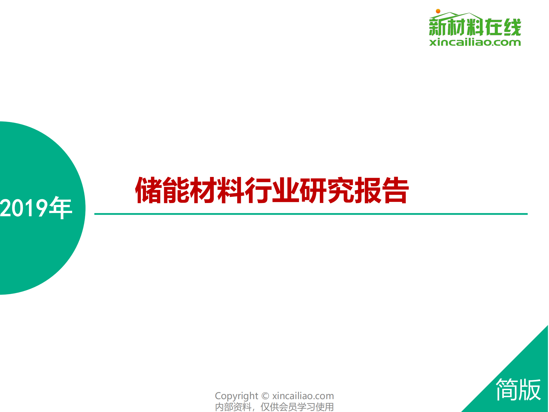 新材料在线：2019年储能材料行业研究报告.pdf 第1页