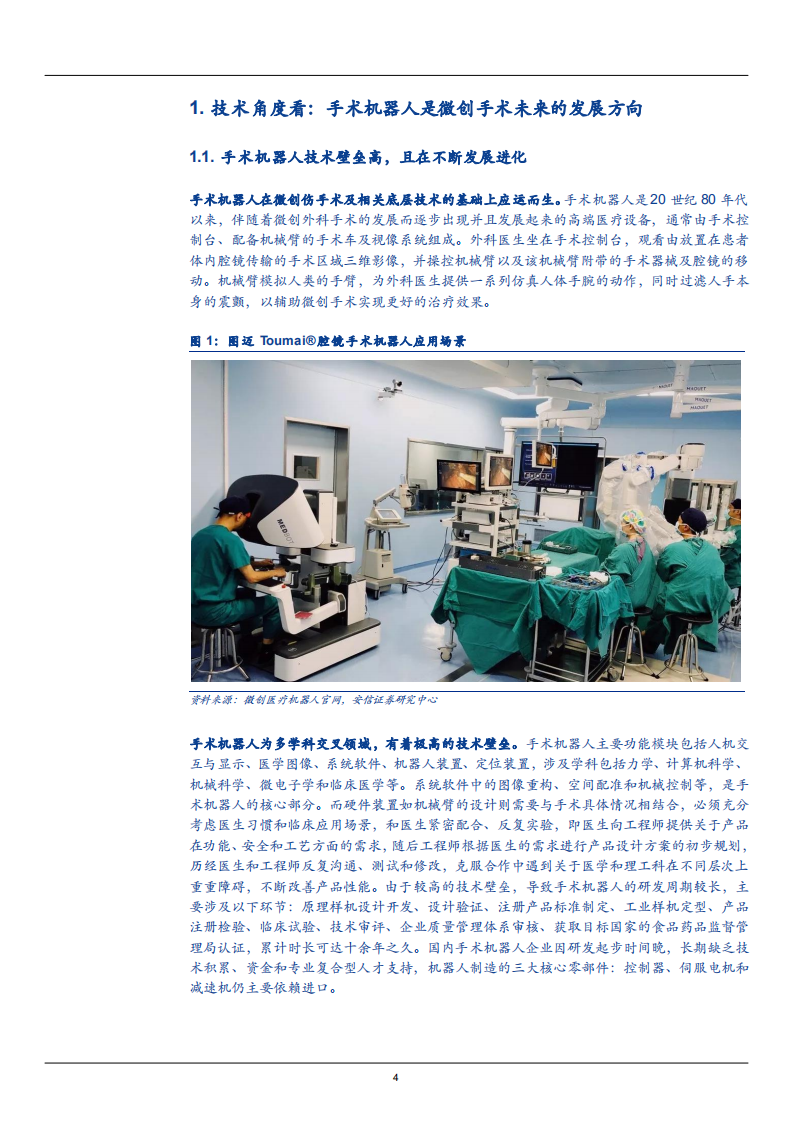 2021年手术机器人行业应用领域分析及市场规模趋势研究报告.pdf 第3页