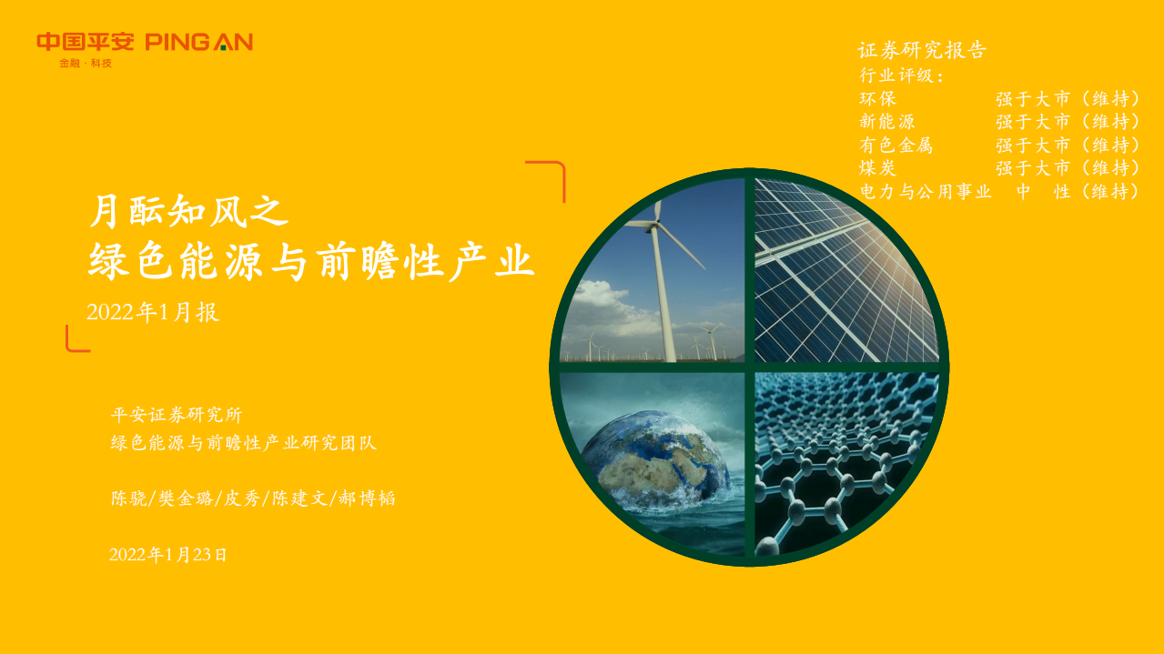 月酝知风之绿色能源与前瞻性产业-220123.pdf 第1页