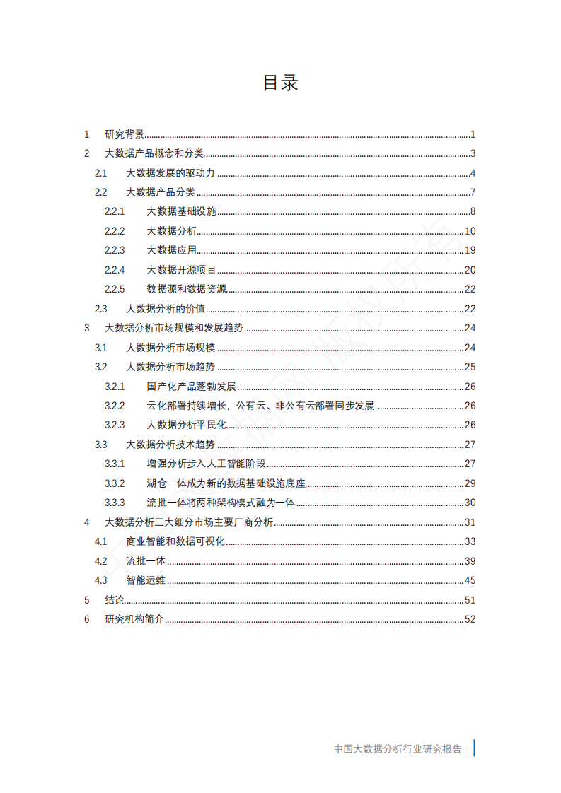 中国大数据网：2022中国大数据分析行业研究报告.pdf 第2页