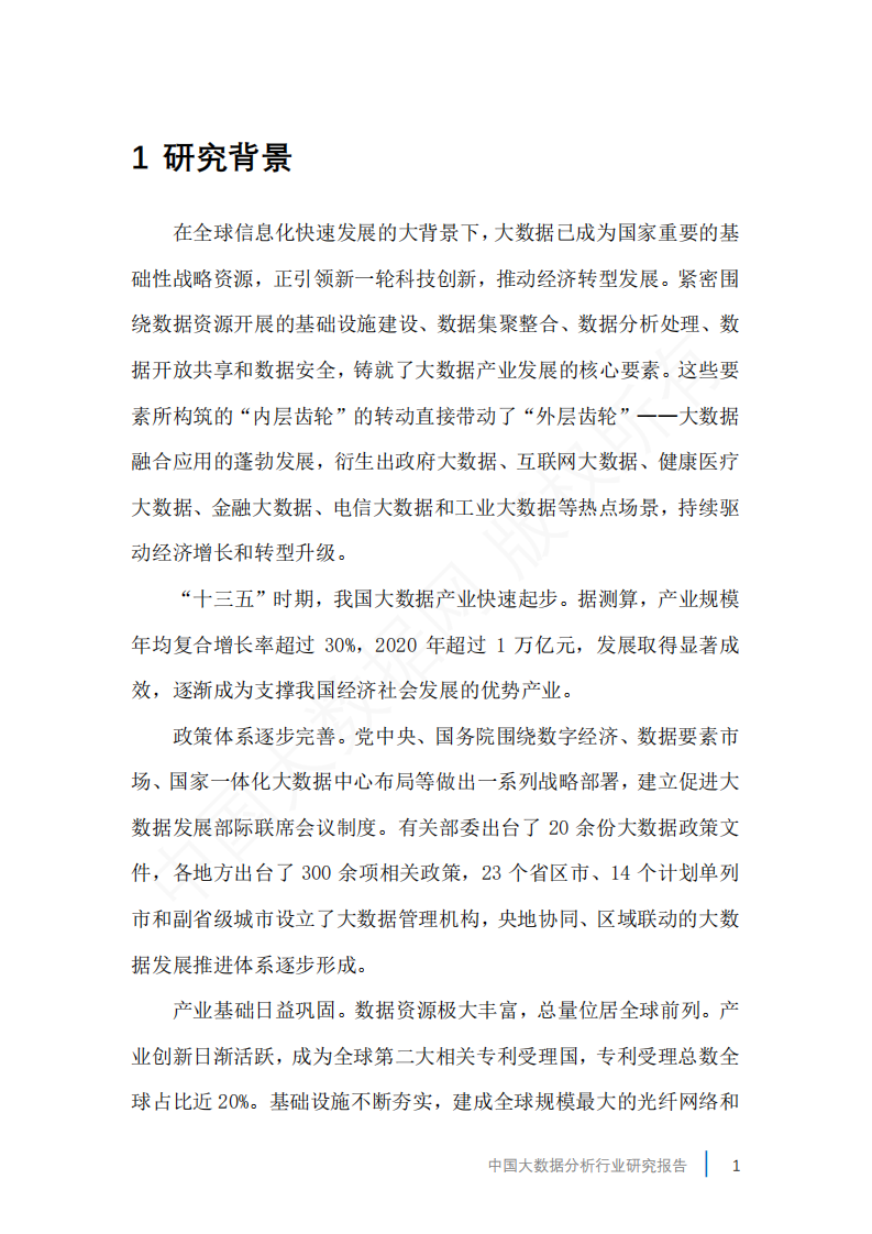 中国大数据网：2022中国大数据分析行业研究报告.pdf 第4页