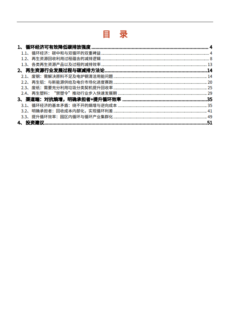 2021年双循环经济下再生资源行业发展分析报告.pdf 第1页