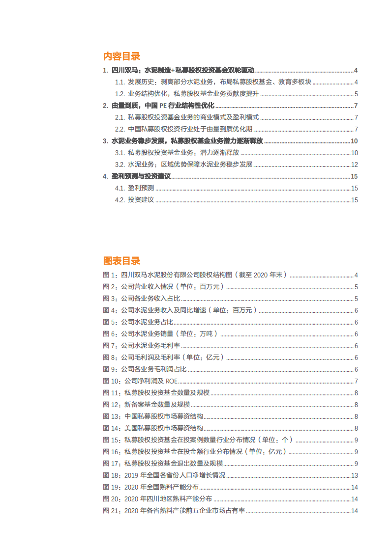 2021年四川双马公司私募股权基金业务与中国 PE 行业研究报告.pdf 第1页