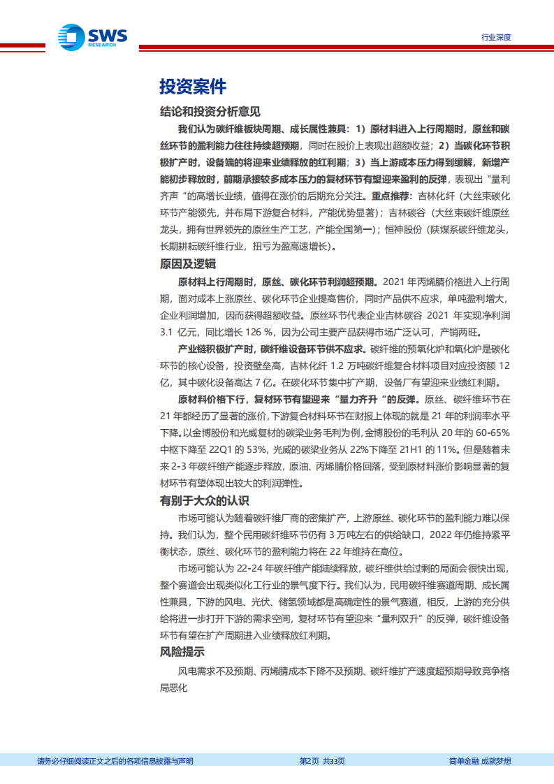 专精特新行业深度系列报告之四：民用碳纤维行业，再论民用碳纤维的成长性与周期性-220607.pdf 第2页