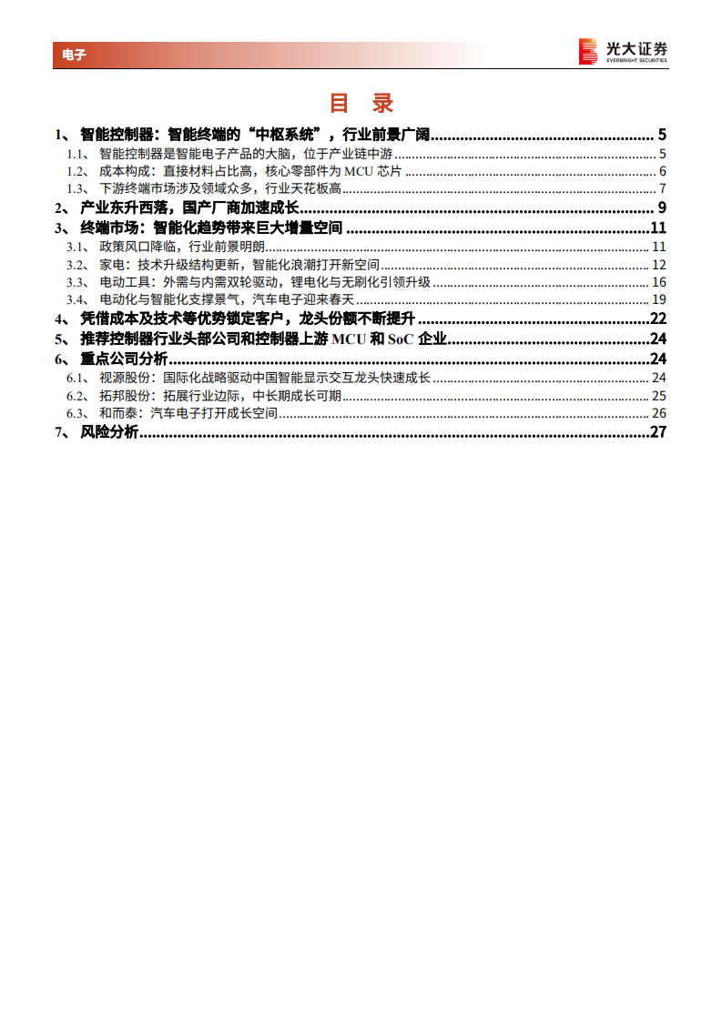 AIoT行业动态报告之智能控制器篇：终端需求提升叠加产业东移，行业龙头未来可期-20220311.pdf 第2页