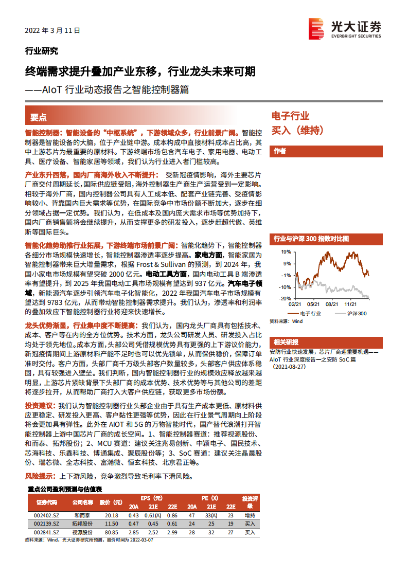 AIoT行业动态报告之智能控制器篇：终端需求提升叠加产业东移，行业龙头未来可期-20220311.pdf 第1页