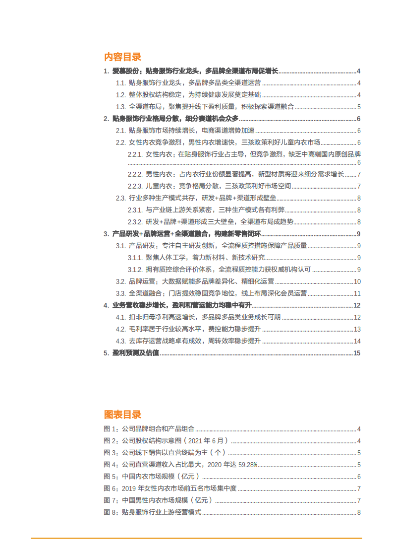 2021年贴身服饰行业爱慕股份公司多品牌全渠道分析报告.pdf 第1页
