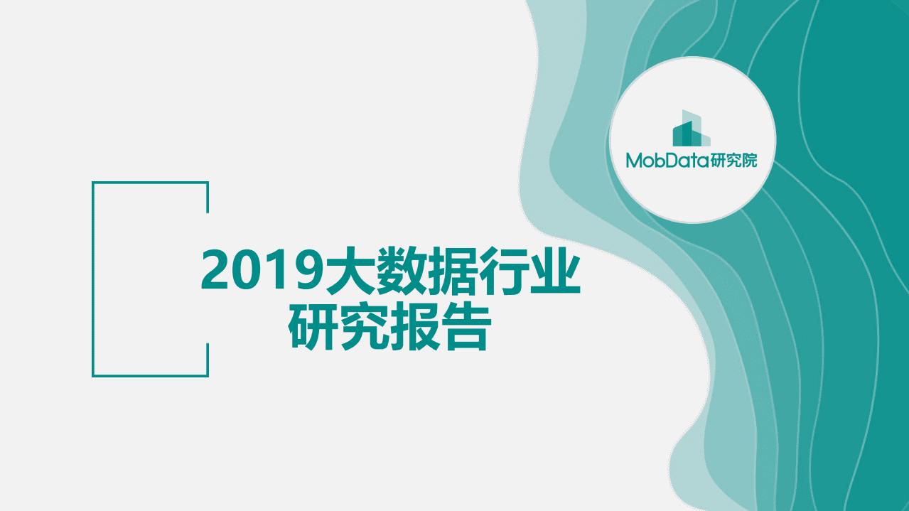 Mob：2019大数据行业研究报告.pdf 第1页