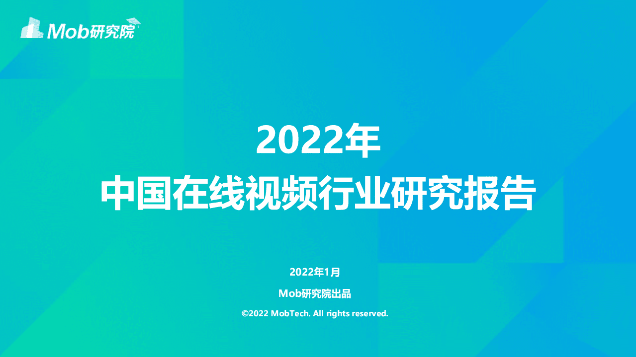MOB研究院：2022年中国在线视频行业研究报告.pdf 第1页