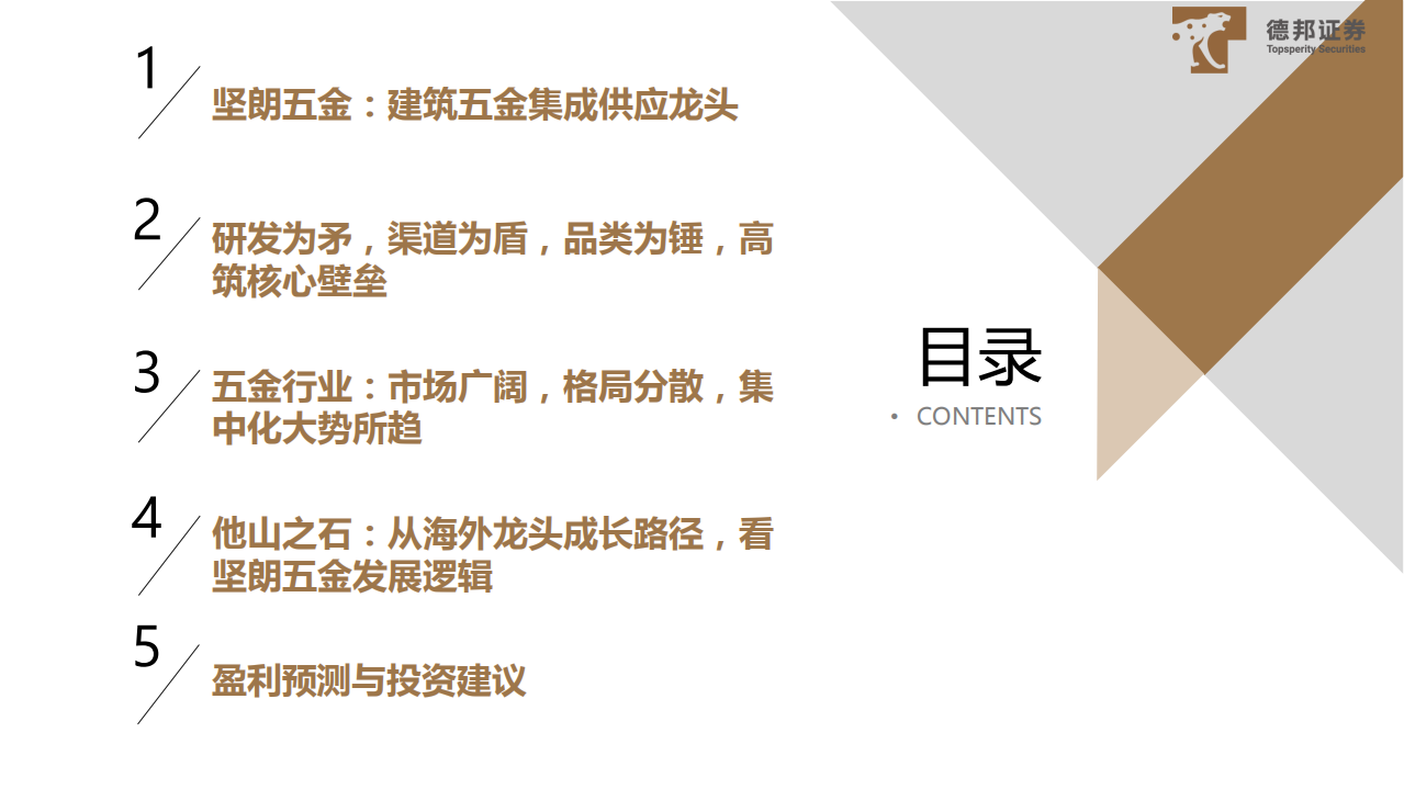 2021年五金行业集中化趋势及坚朗五金公司发展趋势分析报告.pdf 第1页