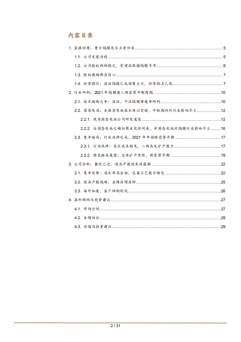 2021年星源材质公司竞争优势与中国隔膜市场格局分析报告.pdf 第1页
