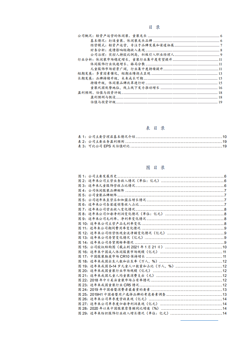 2021年休闲服饰行业现状及森马服饰经营模式分析报告.pdf 第1页