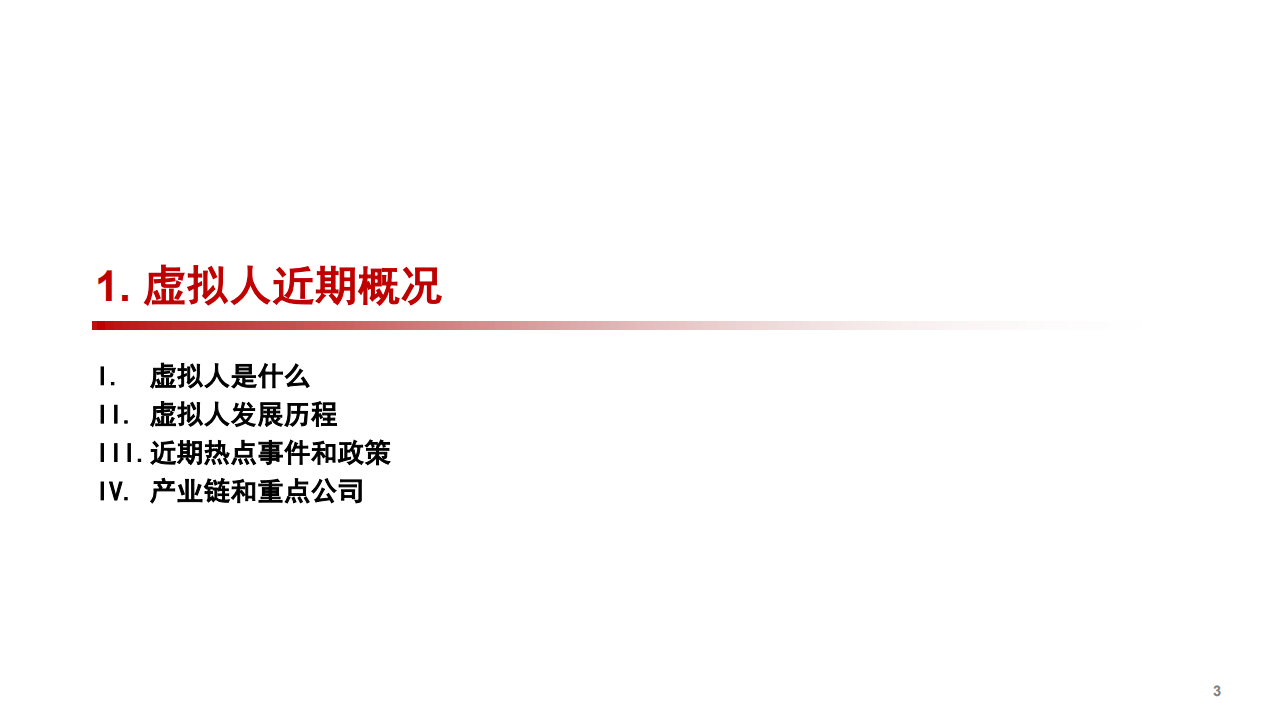 2021年虚拟人行业发展应用现状分析及商业模式研究报告.pdf 第2页