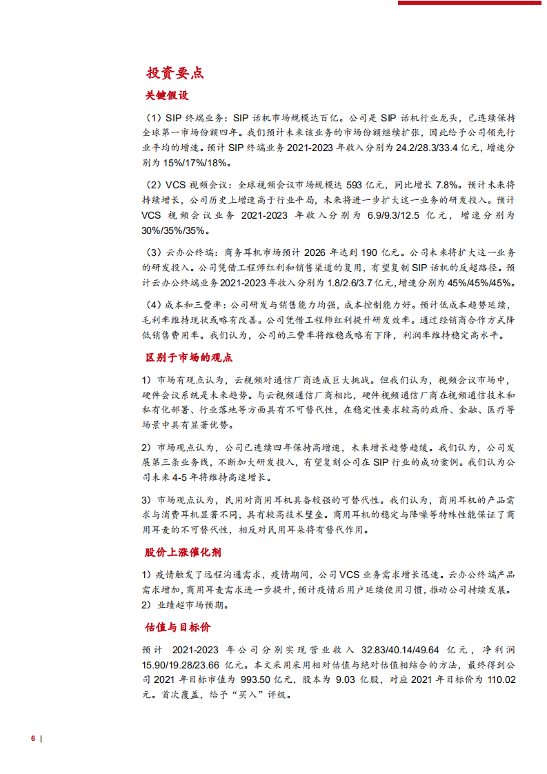 2021年亿联网络公司竞争优势与SIP话机行业发展趋势分析报告.pdf 第5页