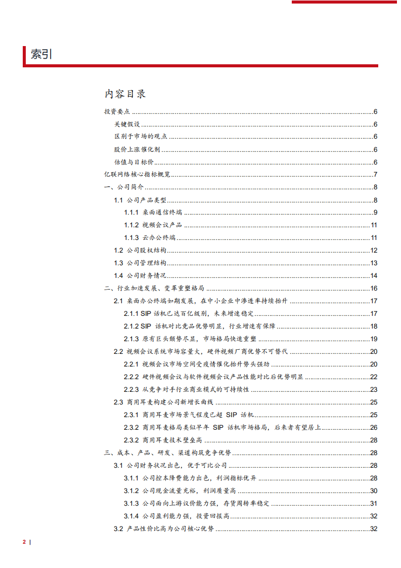 2021年亿联网络公司竞争优势与SIP话机行业发展趋势分析报告.pdf 第1页
