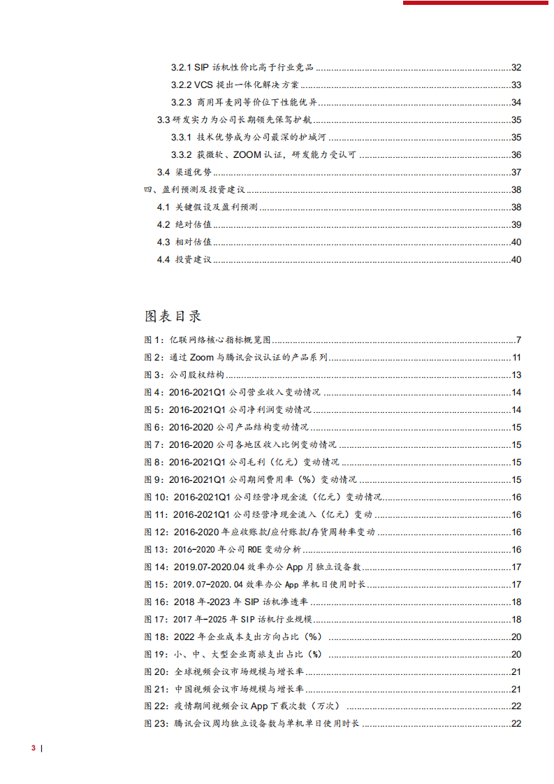 2021年亿联网络公司竞争优势与SIP话机行业发展趋势分析报告.pdf 第2页