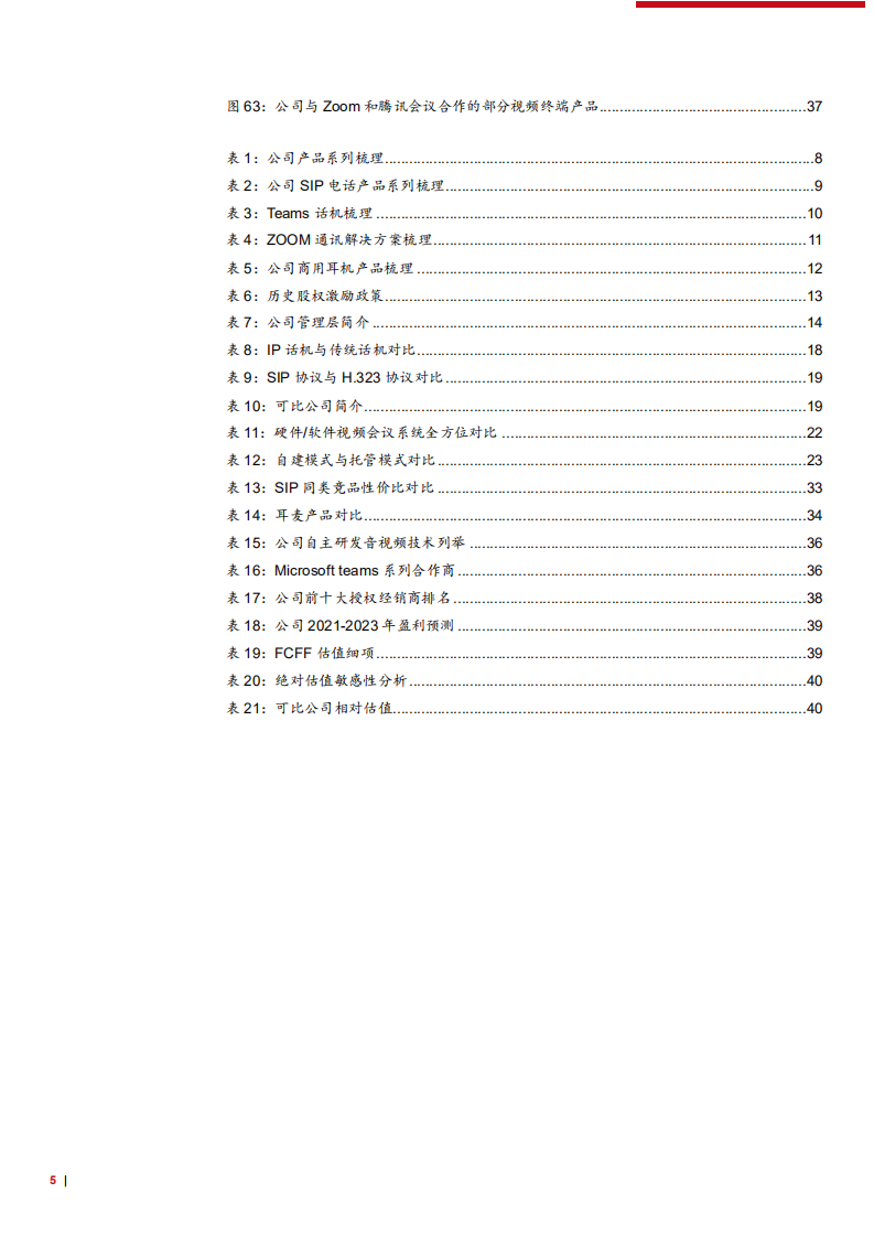 2021年亿联网络公司竞争优势与SIP话机行业发展趋势分析报告.pdf 第4页
