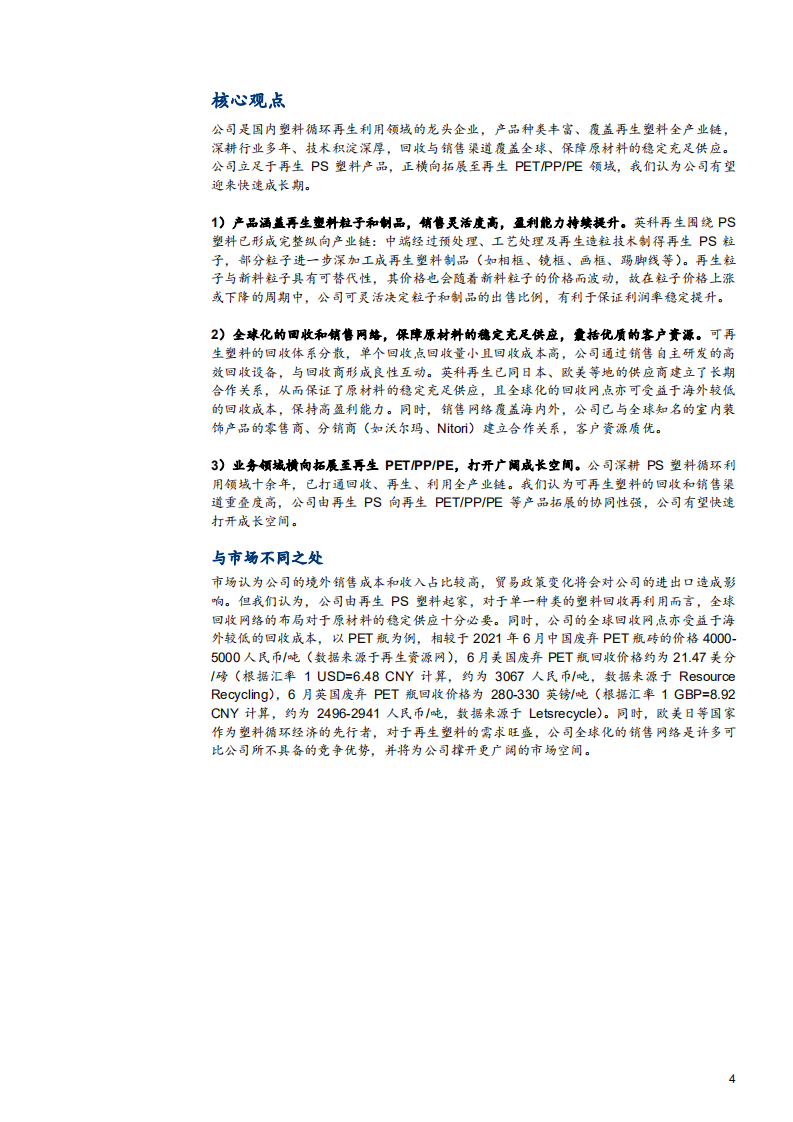 2021年英科再生公司竞争优势与塑料循环再生行业研究报告.pdf 第3页