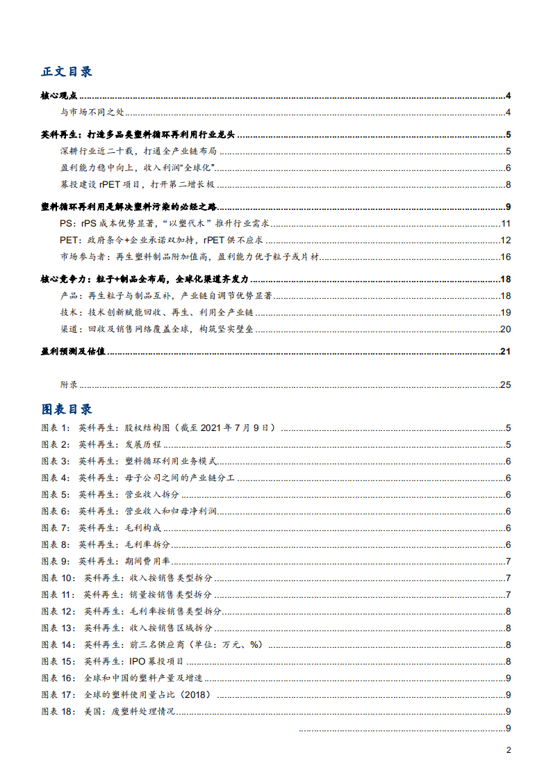 2021年英科再生公司竞争优势与塑料循环再生行业研究报告.pdf 第1页