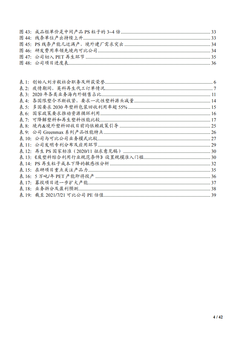 2021年英科再生公司全产业链布局与塑料循环利用市场研究报告.pdf 第3页