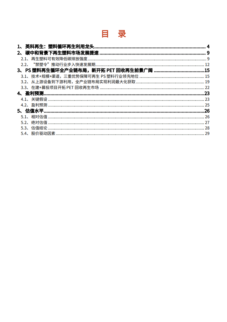 2021年英科再生公司全产业链布局与再生塑料行业前景分析报告.pdf 第1页