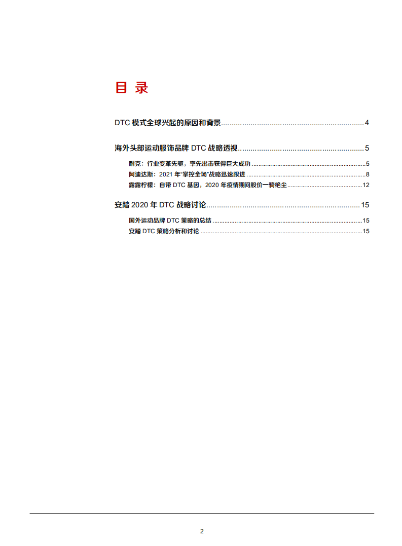 2021年运动服饰行业DTC战略分析报告.pdf 第1页