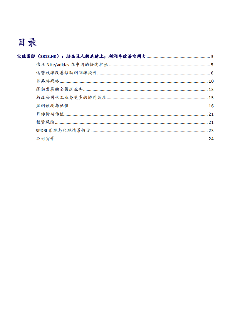 2021年运动服行业宝胜国际公司运营效率与多品牌战略分析报告.pdf 第1页