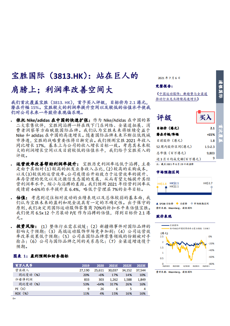 2021年运动服行业宝胜国际公司运营效率与多品牌战略分析报告.pdf 第2页