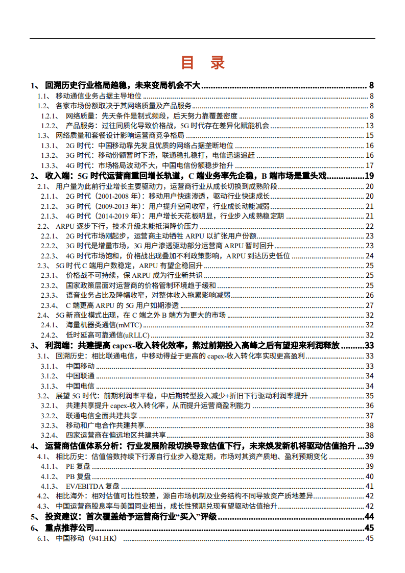 2021年通信运营商行业格局与发展趋势分析报告.pdf 第1页