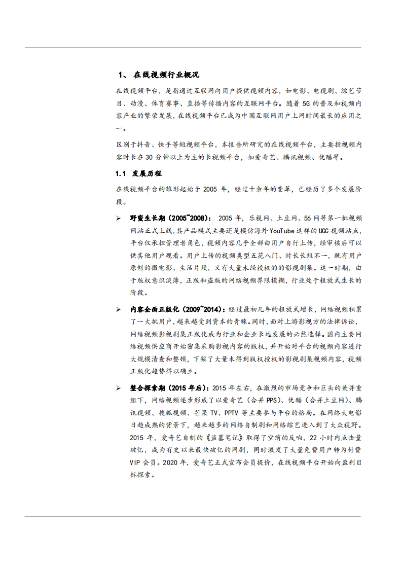 2021年在线长视频行业现状与变革趋势分析报告.pdf 第3页
