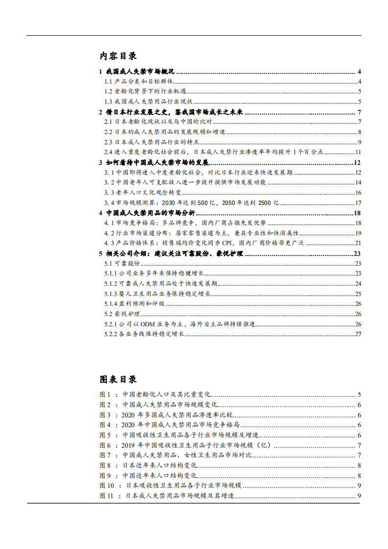 2021年中国成人失禁用品行业现状机遇分析及市场竞争格局研究报告.pdf 第1页