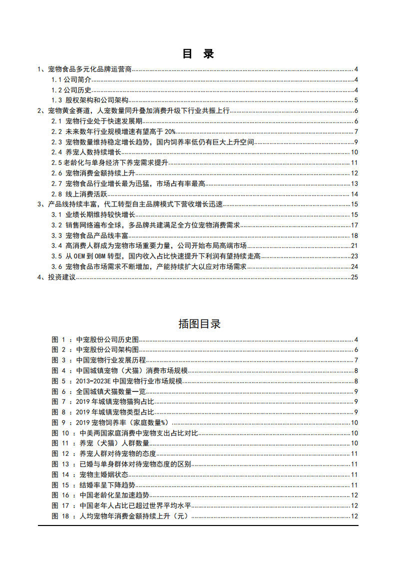 2021年中国宠物行业发展前景与中宠股份公司盈利能力分析报告.pdf 第1页