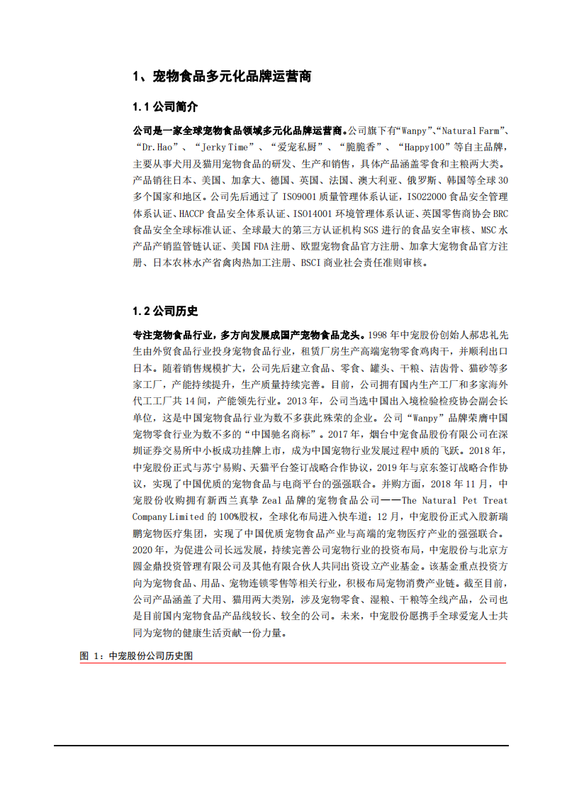 2021年中国宠物行业发展前景与中宠股份公司盈利能力分析报告.pdf 第3页