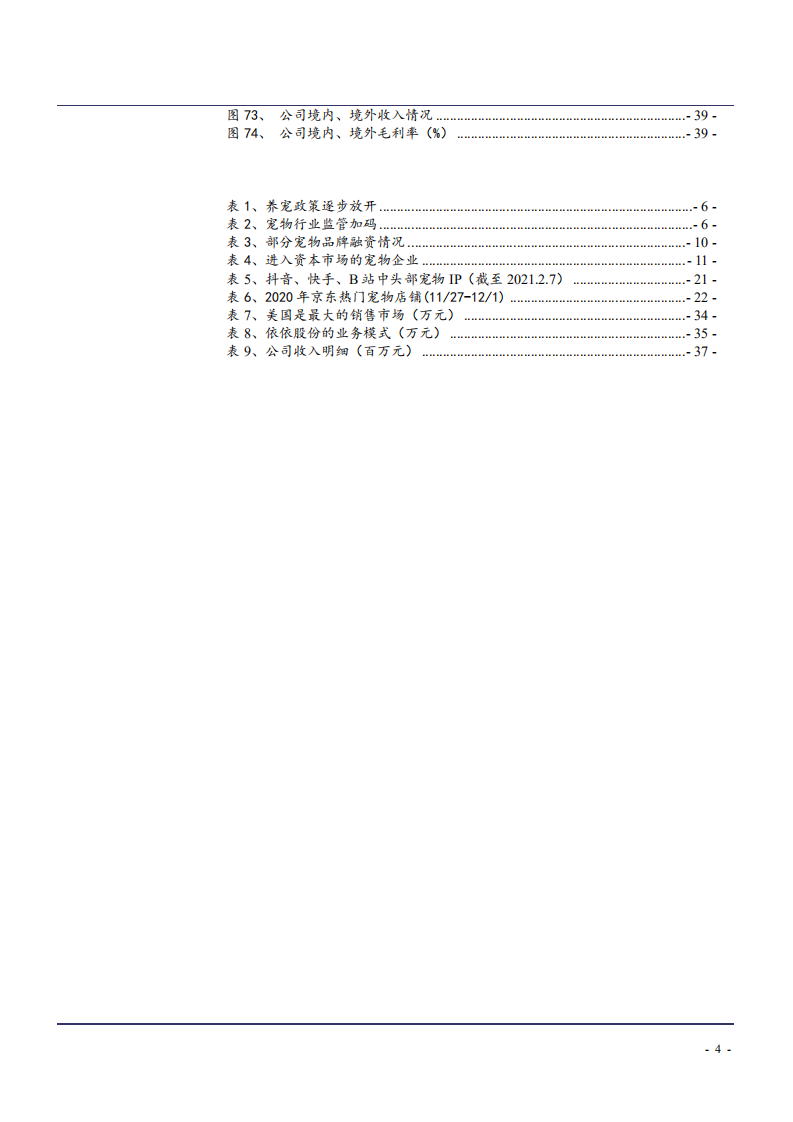 2021年中国宠物行业发展现状及宠物用品需求变化分析报告.pdf 第3页