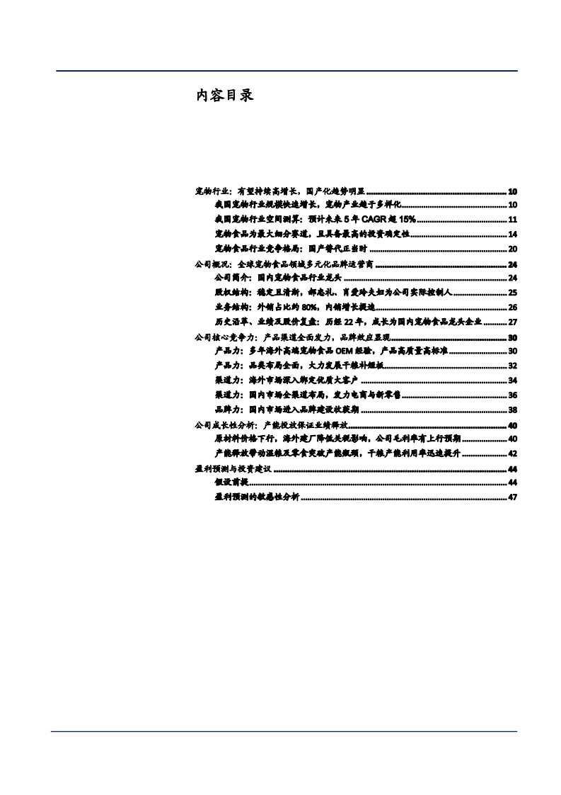 2021年中国宠物行业规模及中宠股份竞争优势分析报告.pdf 第1页