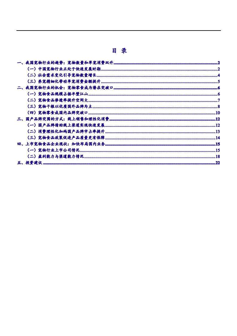 2021年中国宠物行业发展趋势与业务布局分析报告.pdf 第1页