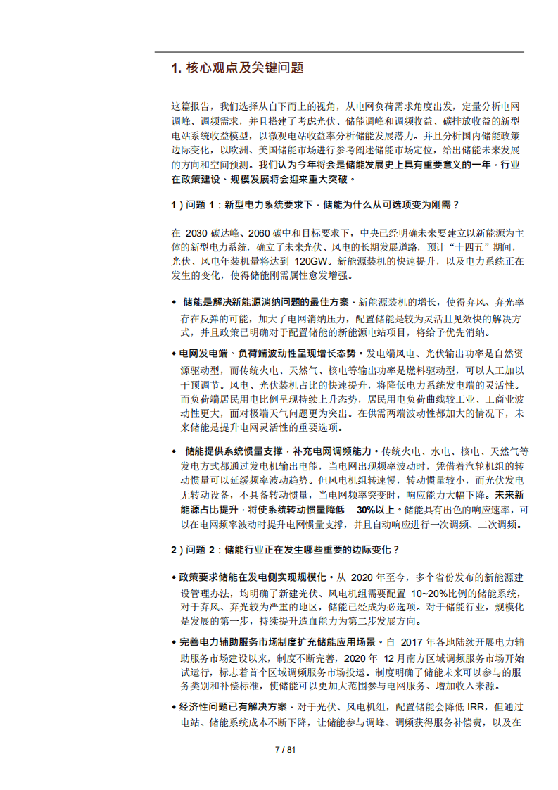 2021年中国储能行业供需及海外发展趋势分析报告.pdf 第6页