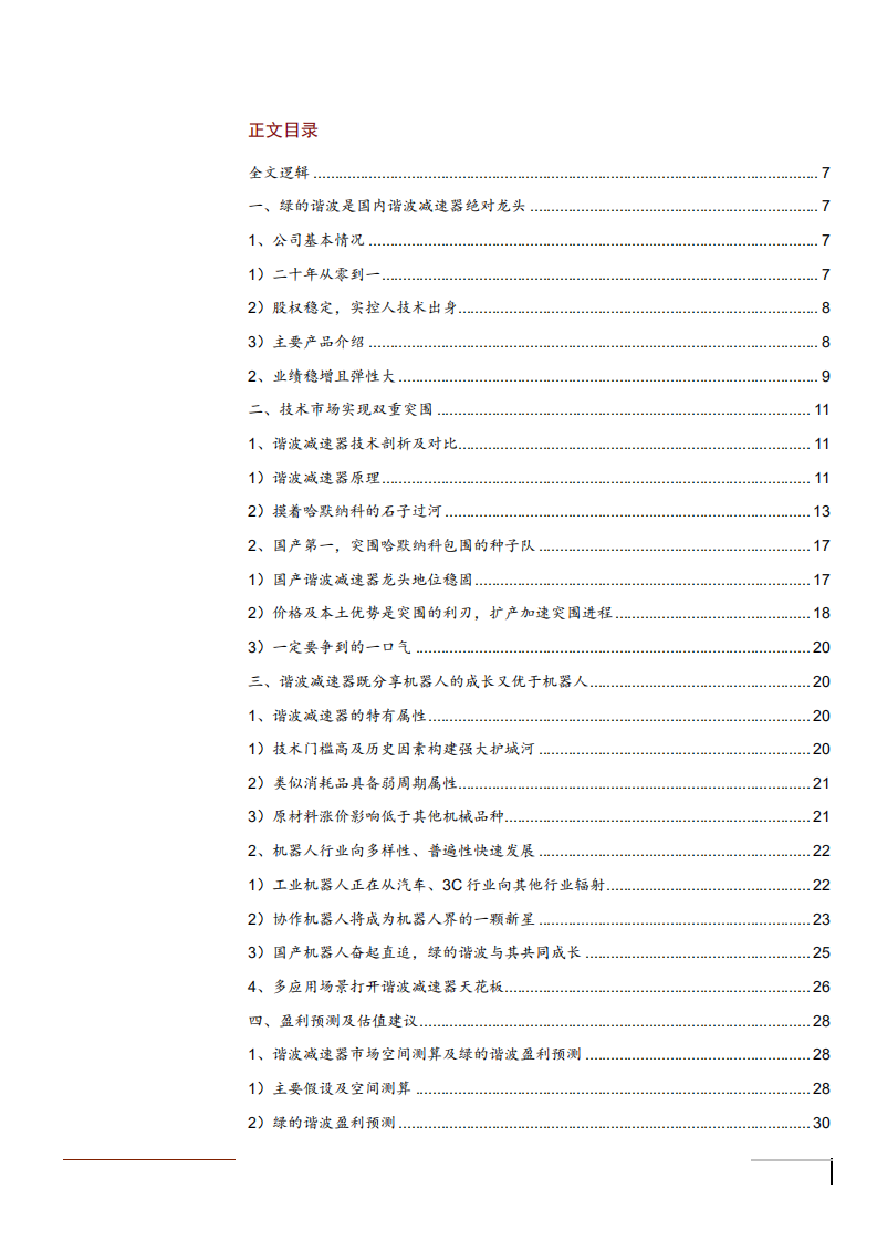 2021年中国机器人行业与绿的谐波公司技术优势分析报告.pdf 第1页