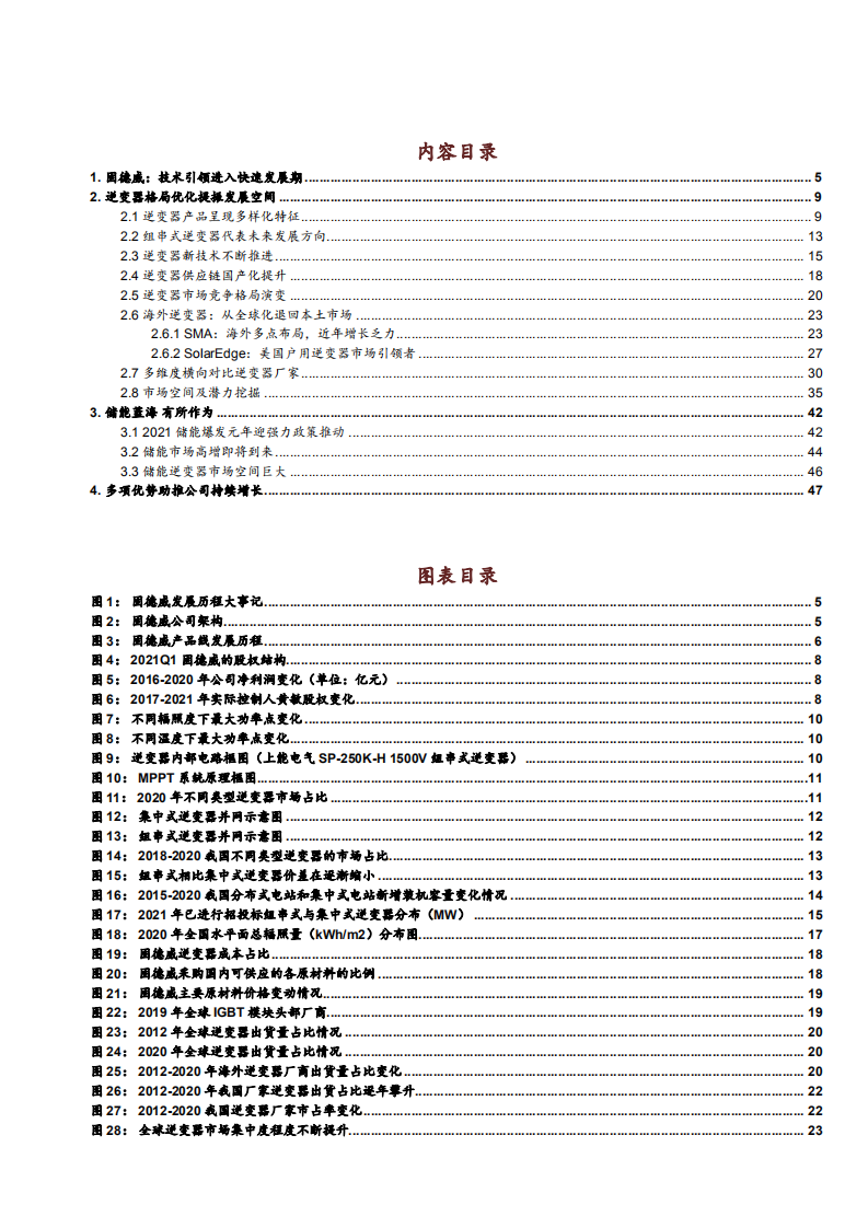 2021年中国逆变器行业格局优化与储能市场空间研究报告.pdf 第1页