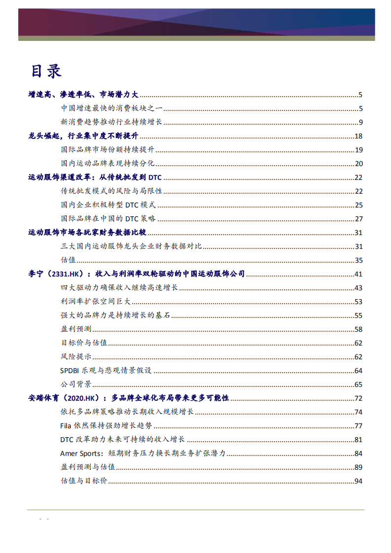 2021年中国运动服饰发展趋势与国产品牌未来前景分析报告.pdf 第1页